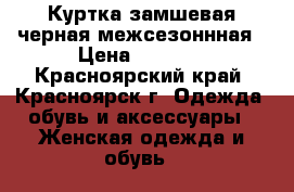 Куртка замшевая черная межсезоннная › Цена ­ 2 000 - Красноярский край, Красноярск г. Одежда, обувь и аксессуары » Женская одежда и обувь   